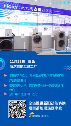打造全球最大智能家電制造基地 觀摩會走進海爾智能互聯(lián)工廠